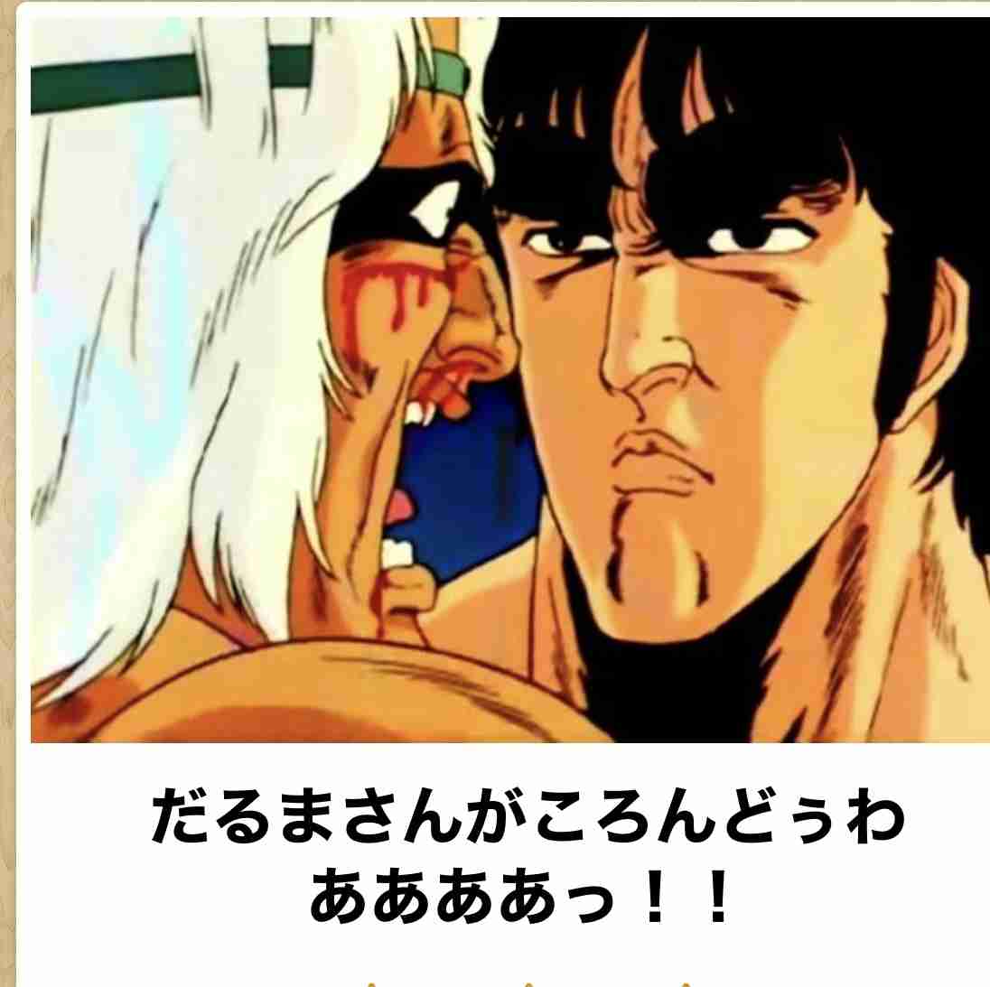 『北斗の拳』のboketeを集めようではないか