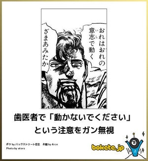 『北斗の拳』のboketeを集めようではないか