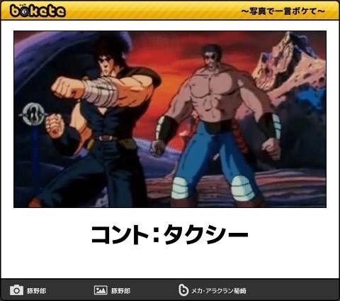 『北斗の拳』のboketeを集めようではないか