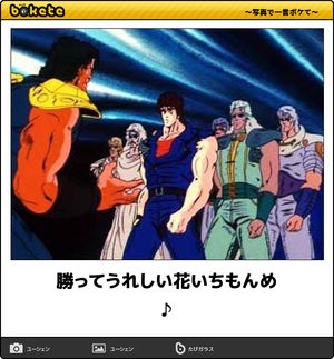 『北斗の拳』のboketeを集めようではないか