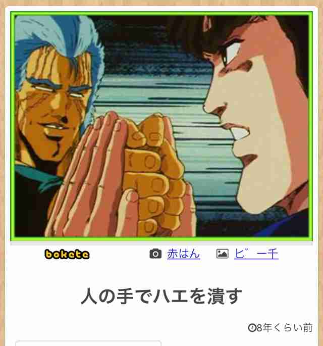 『北斗の拳』のboketeを集めようではないか