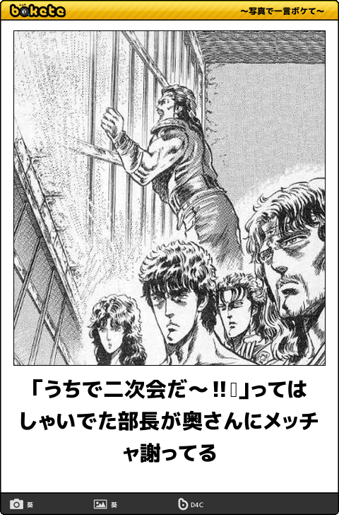『北斗の拳』のboketeを集めようではないか