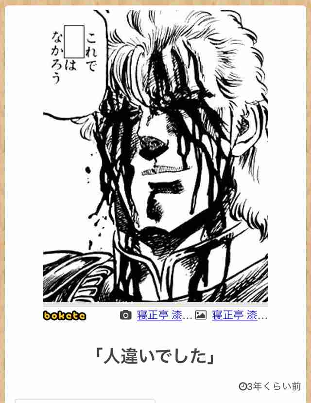 『北斗の拳』のboketeを集めようではないか