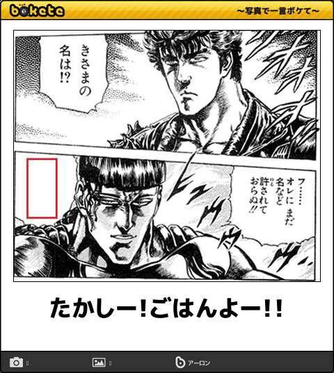 『北斗の拳』のboketeを集めようではないか