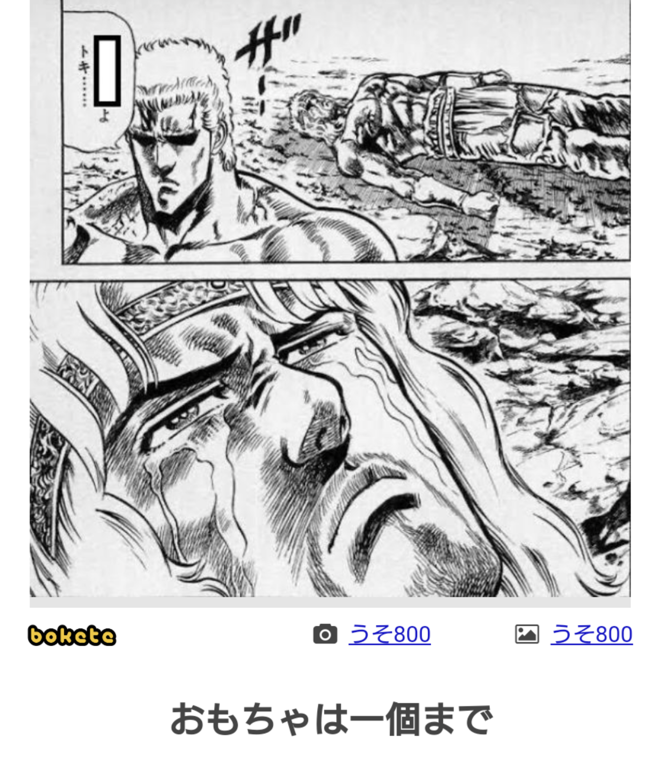 『北斗の拳』のboketeを集めようではないか