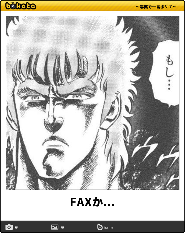 『北斗の拳』のboketeを集めようではないか