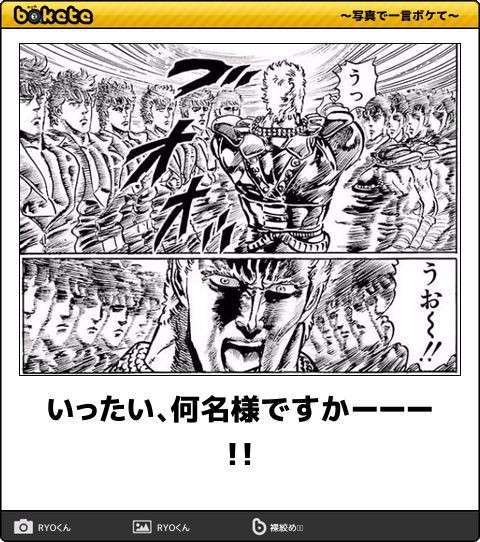 『北斗の拳』のboketeを集めようではないか