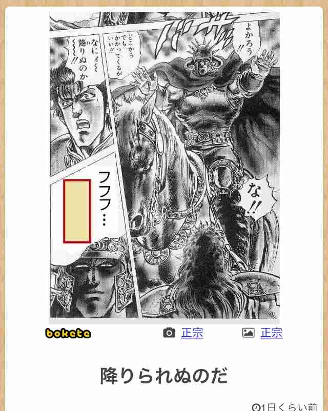 『北斗の拳』のboketeを集めようではないか