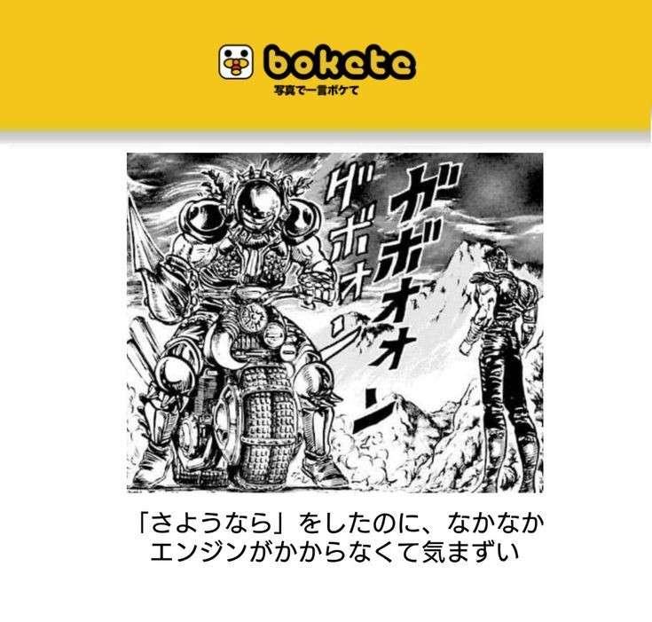 『北斗の拳』のboketeを集めようではないか