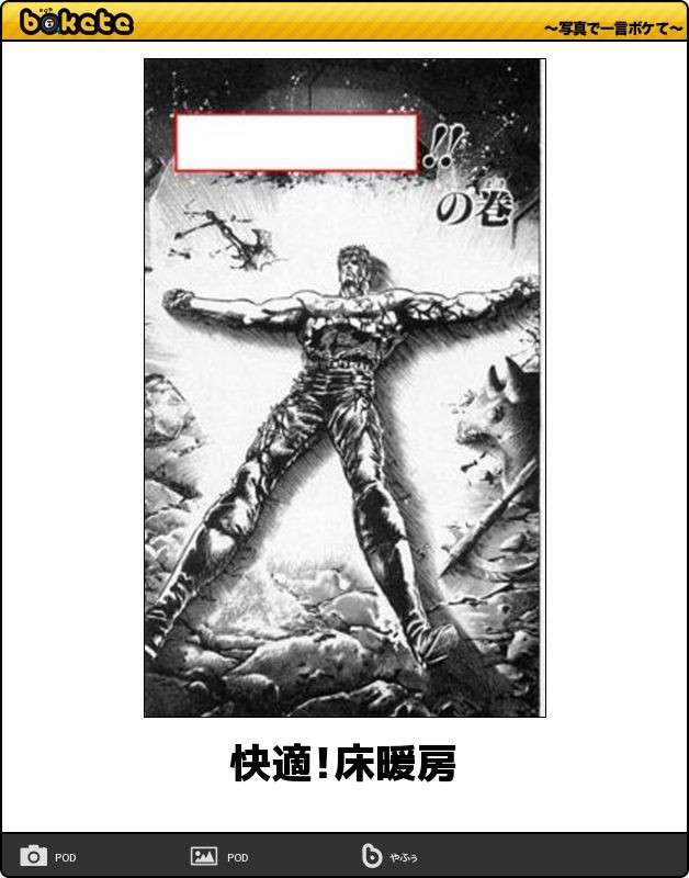 『北斗の拳』のboketeを集めようではないか