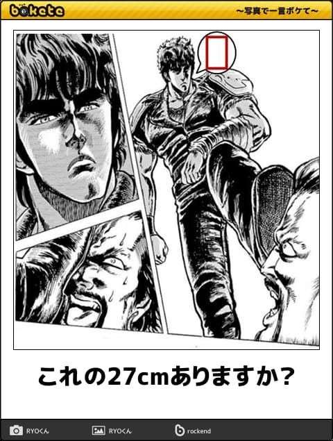 『北斗の拳』のboketeを集めようではないか