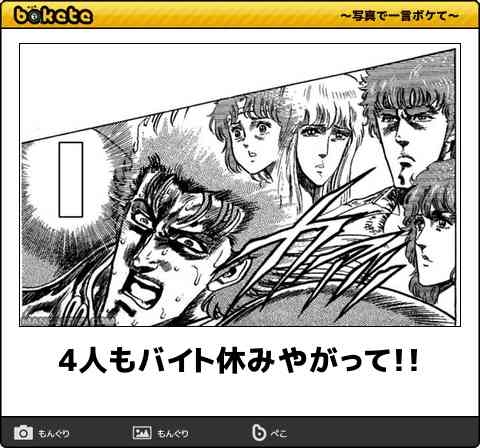 『北斗の拳』のboketeを集めようではないか