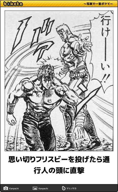 『北斗の拳』のboketeを集めようではないか