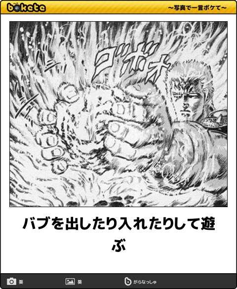 『北斗の拳』のboketeを集めようではないか