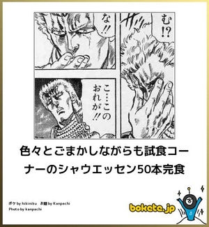 『北斗の拳』のboketeを集めようではないか