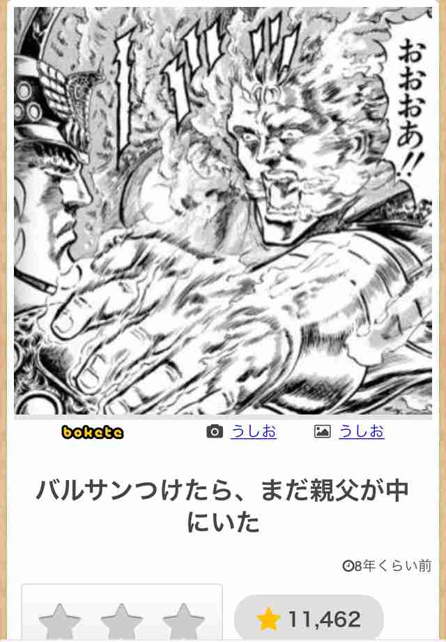 『北斗の拳』のboketeを集めようではないか