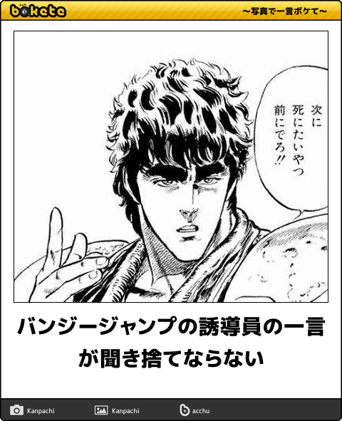 『北斗の拳』のboketeを集めようではないか
