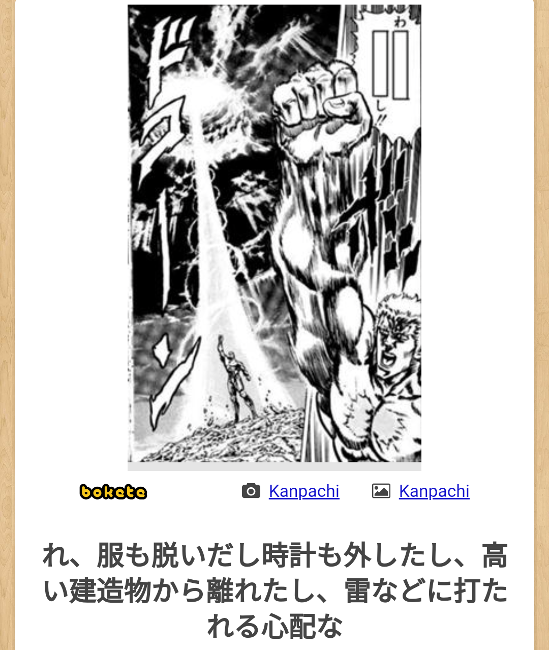 『北斗の拳』のboketeを集めようではないか