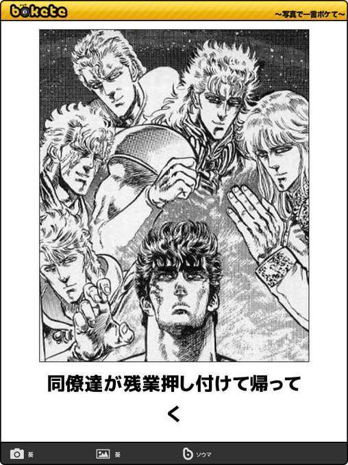 『北斗の拳』のboketeを集めようではないか