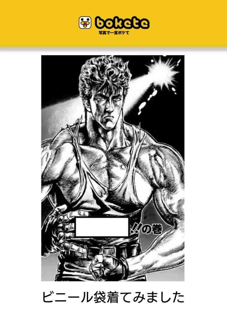 『北斗の拳』のboketeを集めようではないか