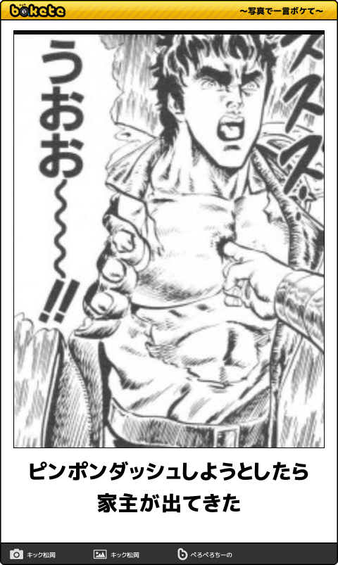 『北斗の拳』のboketeを集めようではないか