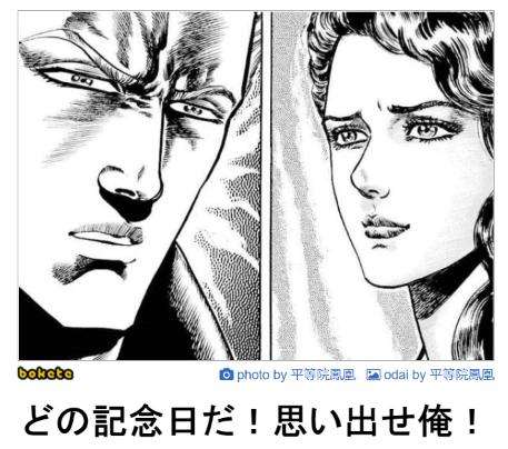 『北斗の拳』のboketeを集めようではないか