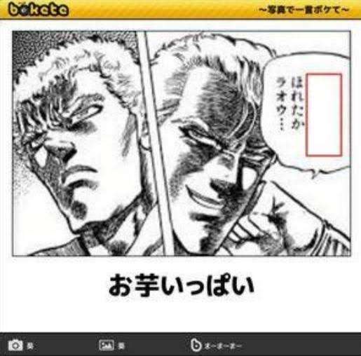 『北斗の拳』のboketeを集めようではないか