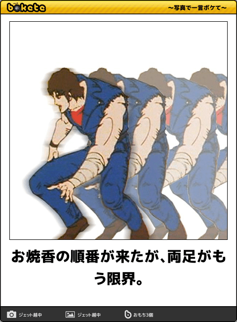 『北斗の拳』のboketeを集めようではないか