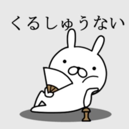 みんな生活苦しいですか?