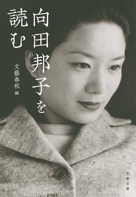 向田邦子作品が好きな人