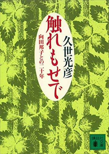 向田邦子作品が好きな人
