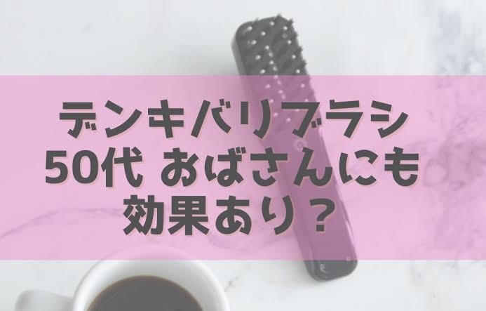 電気バリブラシ使ってる人ー！！