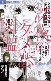 【新刊・完結】深夜のダメ恋図鑑【ネタバレ有り】