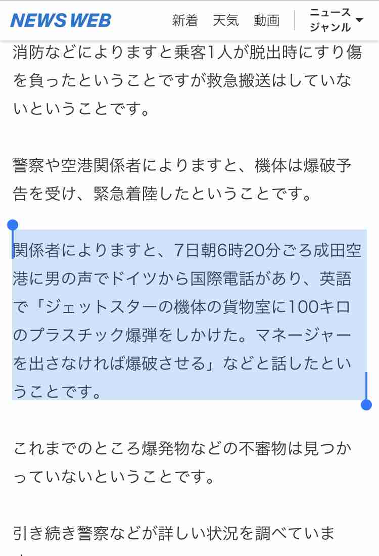 飛行機に爆発物が仕掛けられたとの情報　成田発福岡行きジェットスター機が中部空港に緊急着陸し乗客が脱出