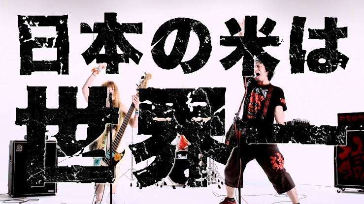 打首獄門同好会を語りたい！