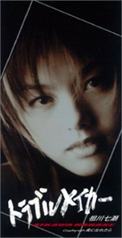 相川七瀬を語りたい