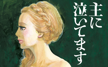 東村アキコ作品を語ろう