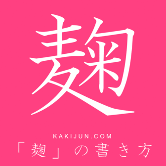 「麹」初心者が先輩に色々教えてもらうトピ