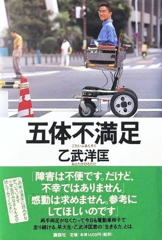 炎上した「レンタル障害者」に乙武洋匡氏「健常者側はさして障害者との出会いを求めていない。そのギャップを埋めるためにアリなのではないか」