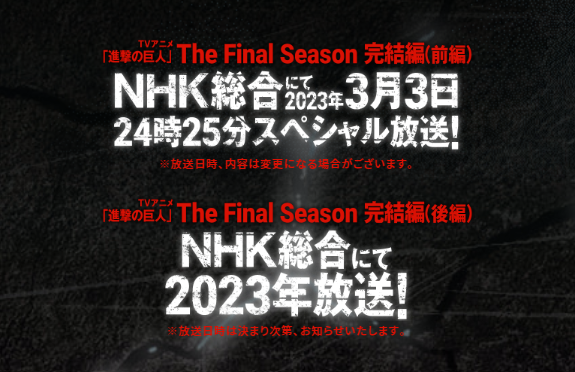 「進撃の巨人」完結編は2部構成で放送へ 前編は3月3日から「想定より大幅に作業量が膨れ上がった」