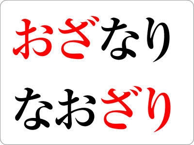 なんとなくのイメージで使っちゃってる言葉