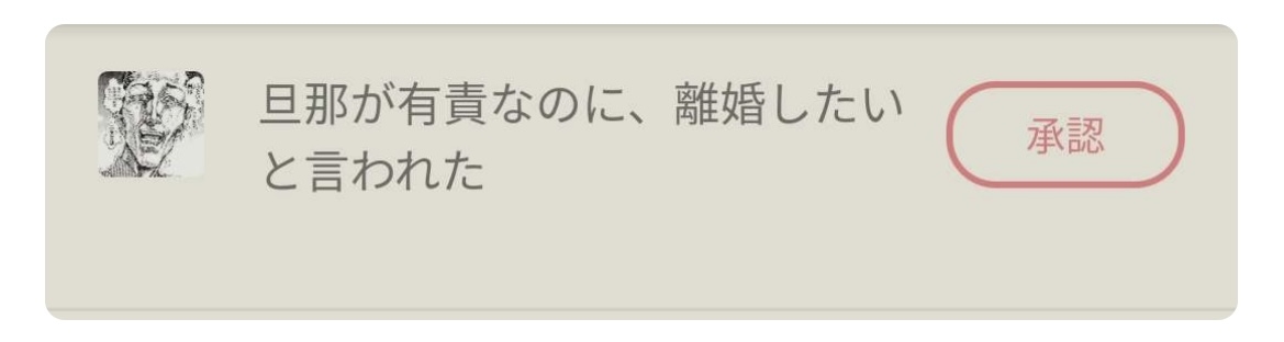 旦那が有責なのに、離婚したいと言われた