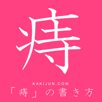 子供の痔について