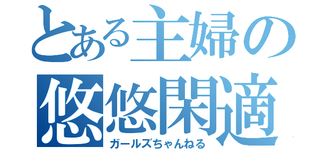 転勤族ですがアパート暮らしが限界です