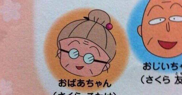 祖父母と同居の孫立場だった人