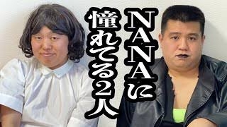 今「NANA」を実写化したらどんなキャストになりそう?