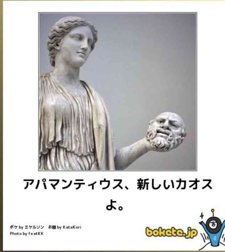 何度見ても秀逸だと思う「bokete」を貼っていくトピPart11