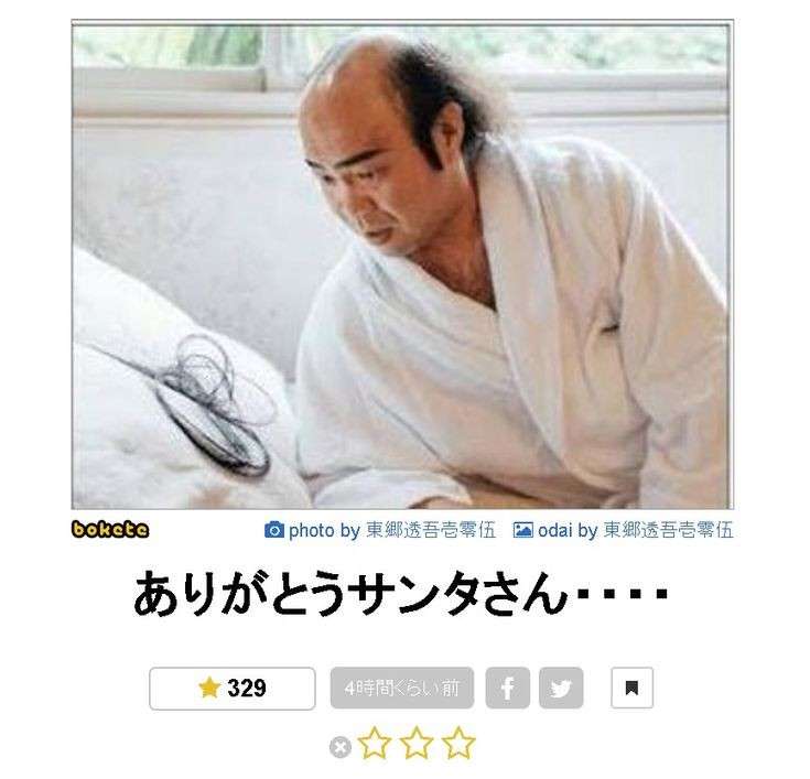何度見ても秀逸だと思う「bokete」を貼っていくトピPart11