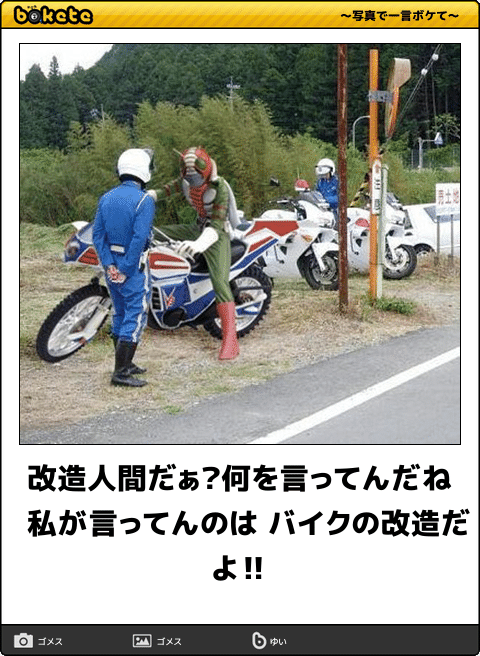何度見ても秀逸だと思う「bokete」を貼っていくトピPart11