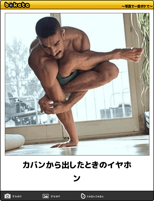 何度見ても秀逸だと思う「bokete」を貼っていくトピPart11